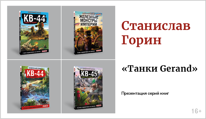 изображение Станислав Горин. Презентация серий книг «Танки Gerand»