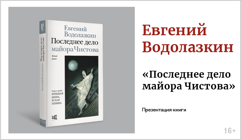 изображение Евгений Водолазкин. Презентация книги «Последнее дело майора Чистова»