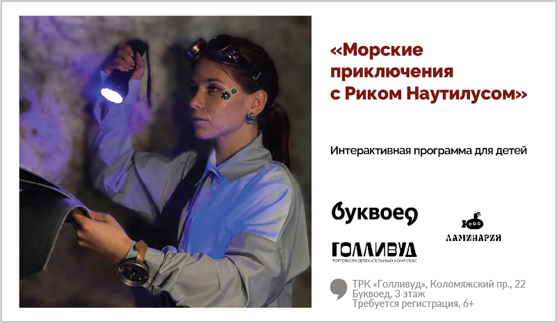 изображение Интерактивная программа для детей «Морские приключения с Риком Наутилусом» 