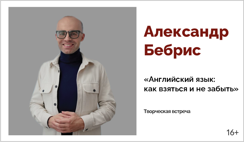 изображение Александр Бебрис. Творческая встреча «Английский язык: как взяться и не забыть» 