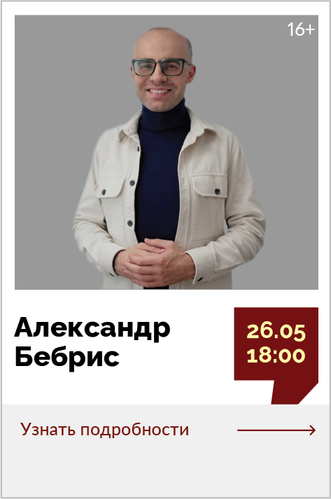 Александр Бебрис. Творческая встреча «Английский язык: как взяться и не забыть» 