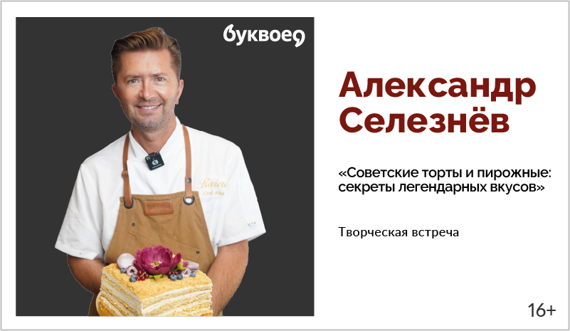 изображение Александр Селезнёв. Творческая встреча «Советские торты и пирожные: секреты легендарных вкусов» 