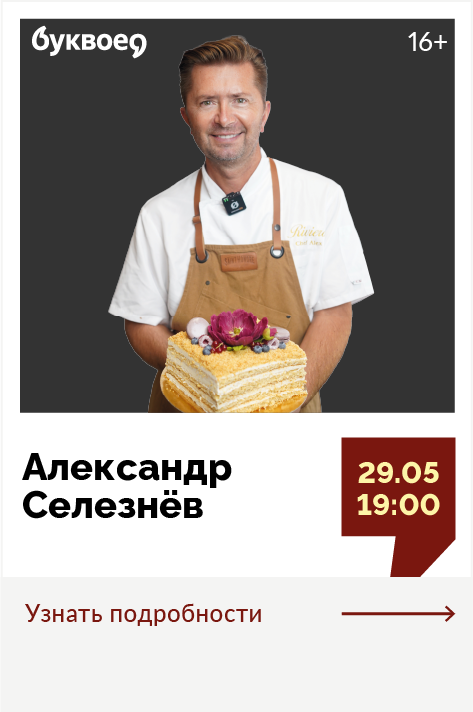 Александр Селезнёв. Творческая встреча «Советские торты и пирожные: секреты легендарных вкусов» 