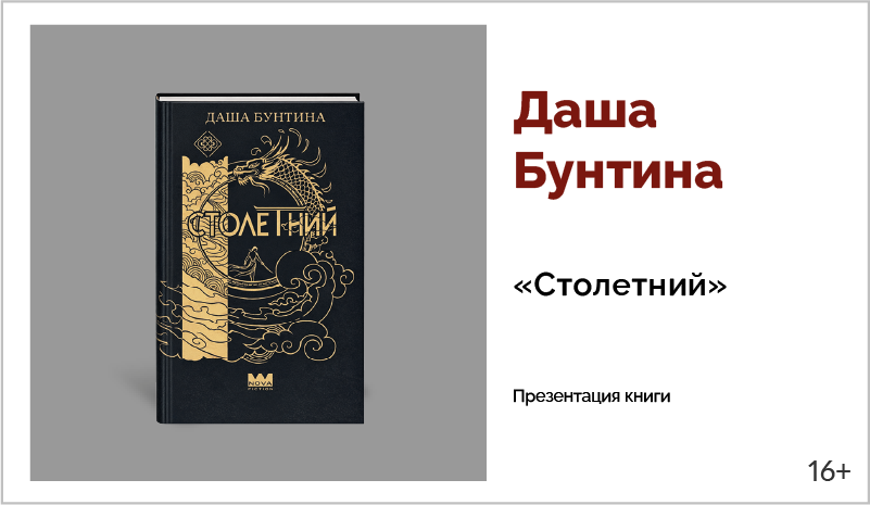 изображение Даша Бунтина. Презентация книги «Столетний»