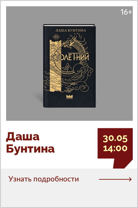 Даша Бунтина. Презентация книги «Столетний»