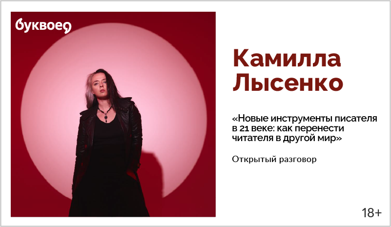 изображение Камилла Лысенко. Открытый разговор «Новые инструменты писателя в 21 веке: как перенести читателя в другой мир» 