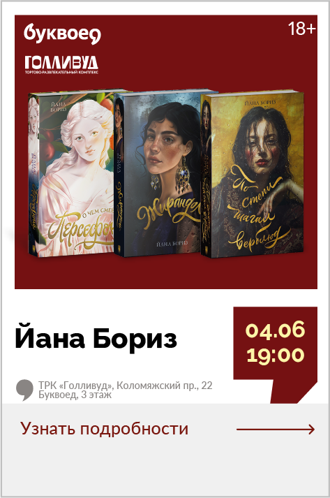 Йана Бориз. Открытый разговор «По следу верблюжьего каравана. Всё о семейных сагах и не только»