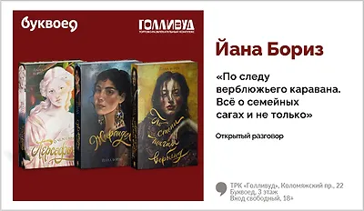 изображение Йана Бориз. Открытый разговор «По следу верблюжьего каравана. Всё о семейных сагах и не только»