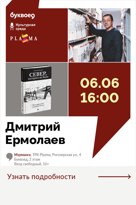 Дмитрий Ермолаев. Презентация книги «Север, которого не было»