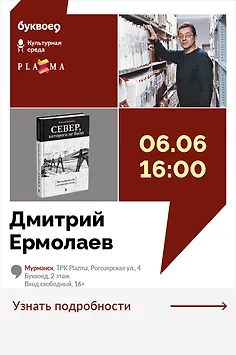Дмитрий Ермолаев. Презентация книги «Север, которого не было»