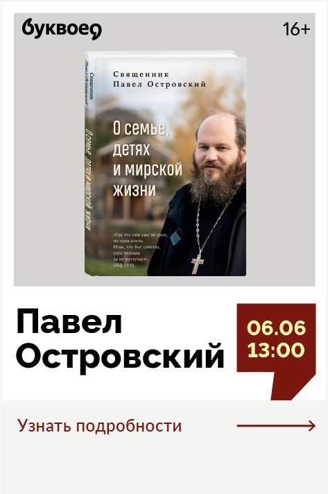 Павел Островский. Презентация книги «О семье, детях и мирской жизни»