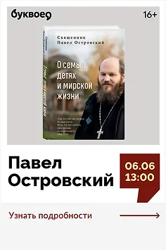 Павел Островский. Презентация книги «О семье, детях и мирской жизни»