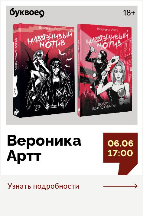 Вероника Артт. Презентация дилогии «Навязчивый мотив»