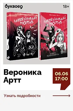 Вероника Артт. Презентация дилогии «Навязчивый мотив»