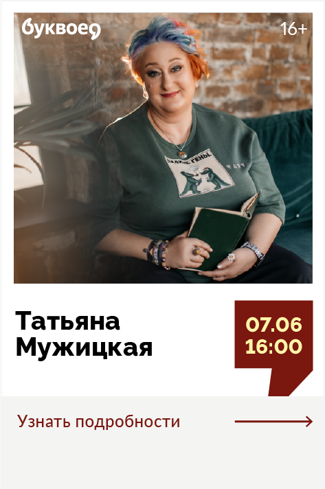 Татьяна Мужицкая. Творческая встреча «Как найти счастье, которое всегда с тобой?»