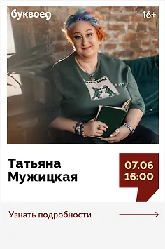 Татьяна Мужицкая. Творческая встреча «Как найти счастье, которое всегда с тобой?»
