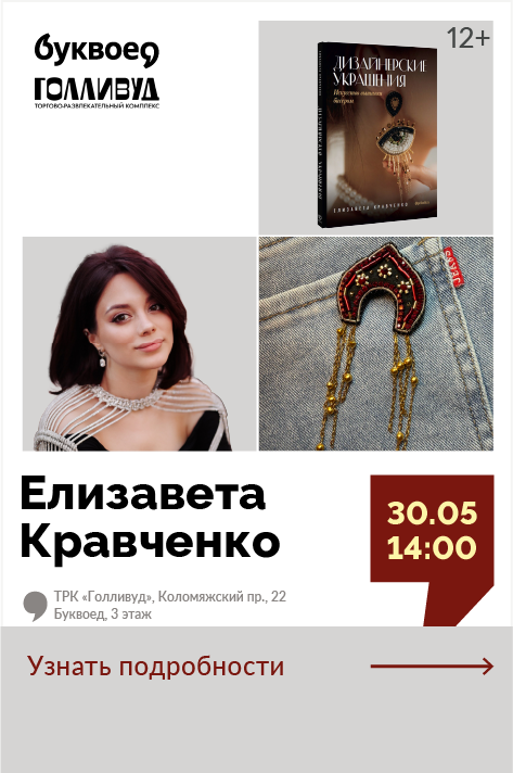 Елизавета Кравченко. Мастер-класс «Традиции вне времени. Вышивка современной броши»