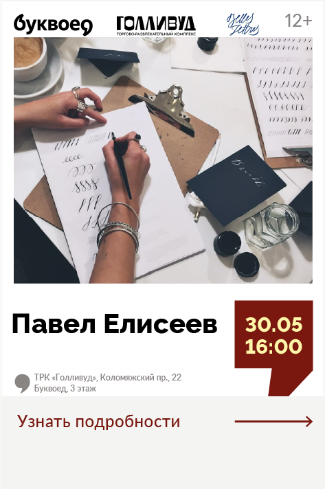 Павел Елисеев. «Красивые буквы» - мастер-класс по каллиграфии от издательства «Бель Летр» 