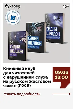 Книжный клуб для читателей с нарушением слуха на русском жестовом языке (РЖЯ). Обсуждаем книги Сидни Шелдона 