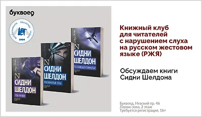 изображение Книжный клуб для читателей с нарушением слуха на русском жестовом языке (РЖЯ). Обсуждаем книги Сидни Шелдона 