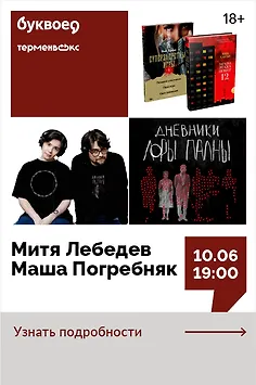 Митя Лебедев, Маша Погребняк. «Мода на китайские триллеры». Обсуждение новинок Нин Ханъи «Загадка этажа номер 12» и «Суперзапретные игры»