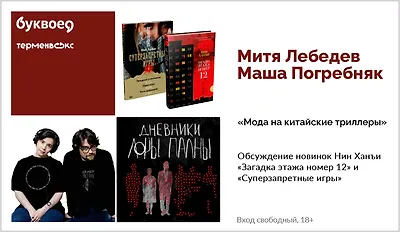 изображение Митя Лебедев, Маша Погребняк. «Мода на китайские триллеры». Обсуждение новинок Нин Ханъи «Загадка этажа номер 12» и «Суперзапретные игры»