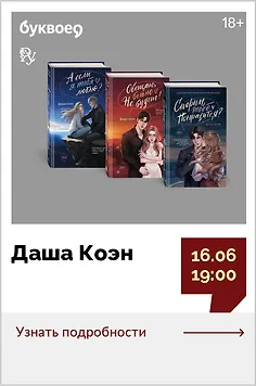 Даша Коэн. Презентация серии книг «Шёпот двух сердец»