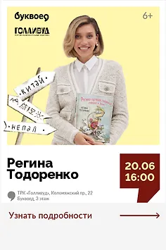 Регина Тодоренко. Презентация книги «Регина-путешественница спешит в Азию» 