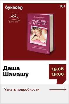 Даша Шамашу. Открытый разговор «Почему я люблю именно его?»