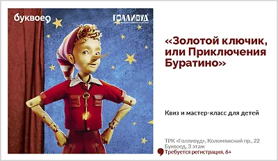 изображение Квиз и мастер-класс для детей «Золотой ключик, или Приключения Буратино»