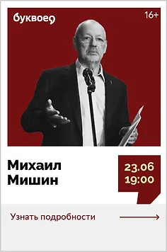 Михаил Мишин. Творческая встреча «С кем себя и поздравляю» 
