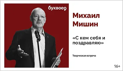 изображение Михаил Мишин. Творческая встреча «С кем себя и поздравляю» 