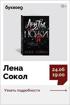Лена Сокол. Презентация книги «Ленты и ножи» 