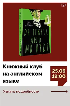 Книжный клуб на английском языке. Обсуждаем книгу Роберта Льюиса Стивенсона «Странная история доктора Джекила и мистера Хайда» 