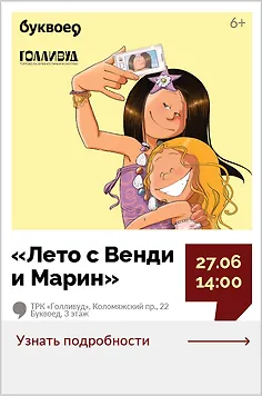 «Лето с Венди и Марин». Интерактивная программа по комиксу «Сёстры» 