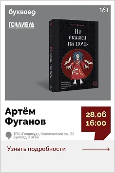 Артём Фуганов. Творческая встреча «Там, на неведомых дорожках: Путешествие по темной стороне славянского фольклора» 