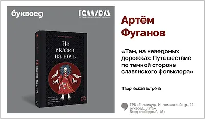 изображение Артём Фуганов. Творческая встреча «Там, на неведомых дорожках: Путешествие по темной стороне славянского фольклора» 