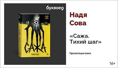 изображение Надя Сова. Презентация книги «Сажа. Тихий шаг»