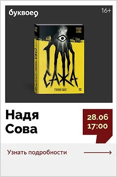 Надя Сова. Презентация книги «Сажа. Тихий шаг»