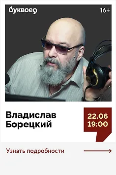 Владислав Борецкий. Творческая встреча «Я говорю с тобой под свист снарядов». Презентация книги «Мобилизованные музы»
