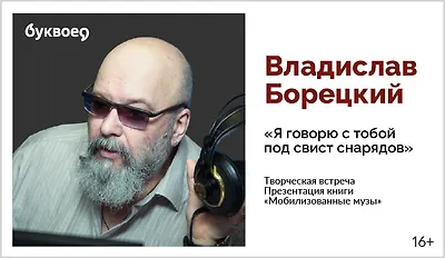 изображение Владислав Борецкий. Творческая встреча «Я говорю с тобой под свист снарядов». Презентация книги «Мобилизованные музы»