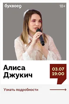 Алиса Джукич. Творческая встреча «Волшебный мир романтического фэнтези» 