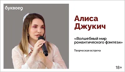 изображение Алиса Джукич. Творческая встреча «Волшебный мир романтического фэнтези» 