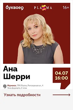 Ана Шерри.  Творческая встреча «Возвращение в мир авиации» 