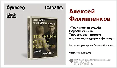 изображение Алексей Филиппенков. Открытый разговор «Трагическая судьба Сергея Есенина. Тревога, зависимость и цепочка, ведущая к финалу»