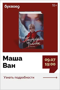 Маша Ван. Презентация книги «Песочный человек»