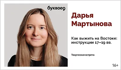 изображение  Дарья Мартынова. Творческая встреча «Как выжить на Востоке: инструкции 17–19 вв.»