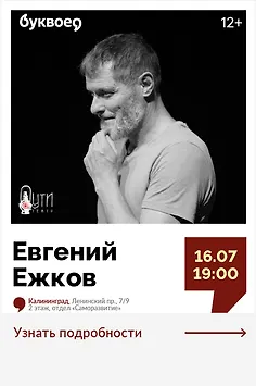 Евгений Ежков. «Вы – актер!» Читка и обсуждение пьесы А.П. Чехова «Предложение» 12+