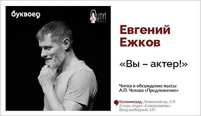 изображение Евгений Ежков. «Вы – актер!» Читка и обсуждение пьесы А.П. Чехова «Предложение» 12+