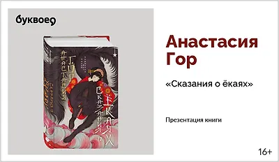 изображение Анастасия Гор. Презентация книги «Сказания о ёкаях»